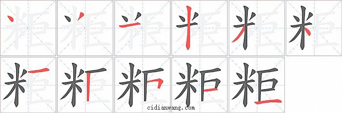 粔字笔顺分步演示图