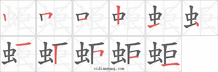 蚷字笔顺分步演示图