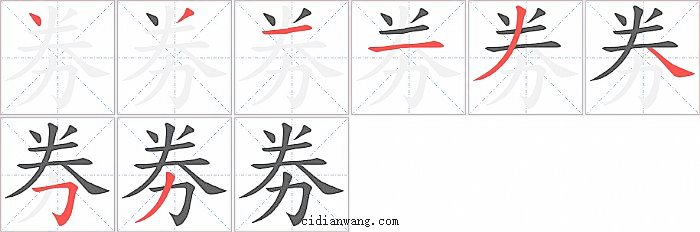 劵字笔顺分步演示图