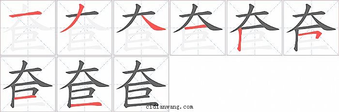 奆字笔顺分步演示图