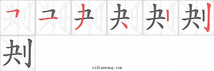 刔字笔顺分步演示图