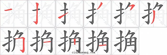 捔字笔顺分步演示图