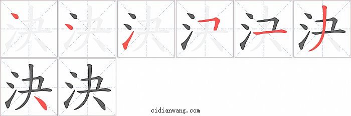 決字笔顺分步演示图
