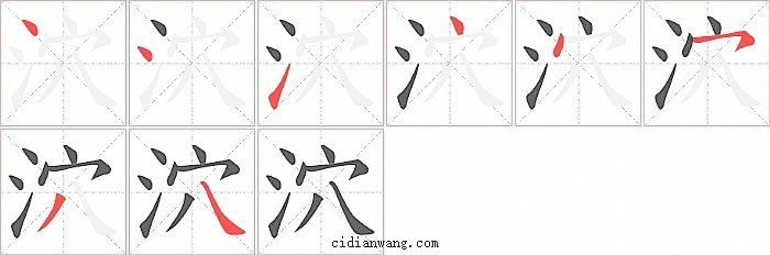 泬字笔顺分步演示图