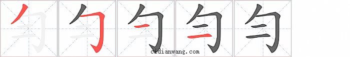 勻字笔顺分步演示图