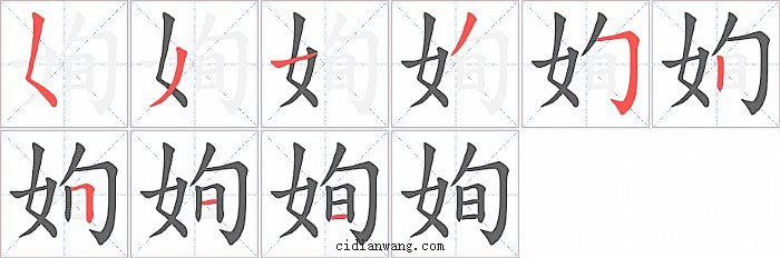 姰字笔顺分步演示图