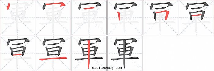 軍字笔顺分步演示图