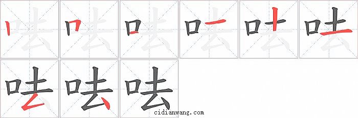 呿字笔顺分步演示图