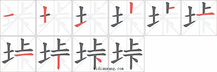 垰字笔顺分步演示图