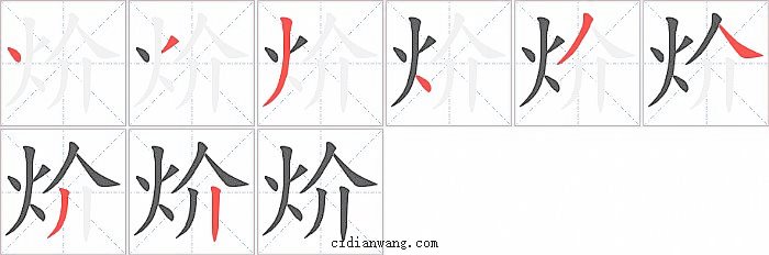 炌字笔顺分步演示图