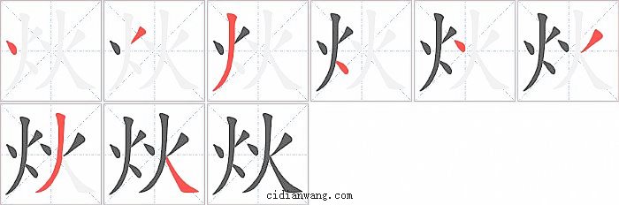 炏字笔顺分步演示图