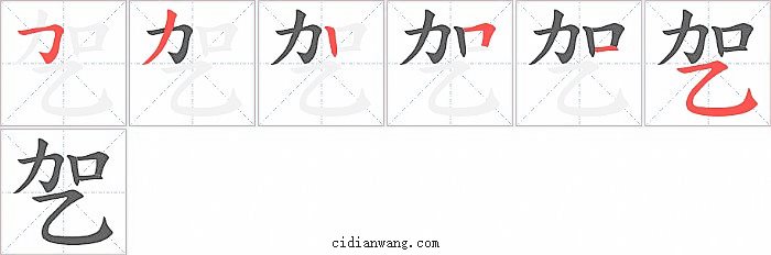乫字笔顺分步演示图