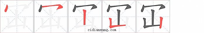 冚字笔顺分步演示图