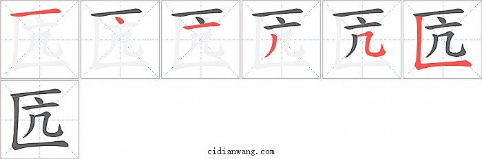 匟字笔顺分步演示图