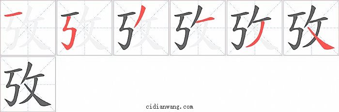 攷字笔顺分步演示图