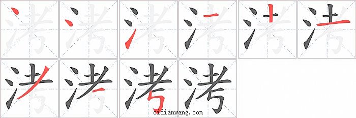 洘字笔顺分步演示图