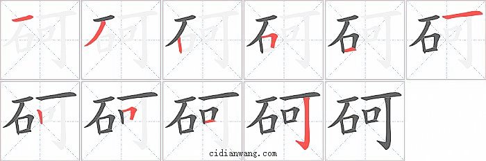 砢字笔顺分步演示图