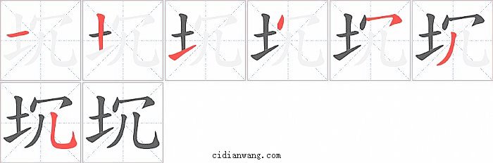 坈字笔顺分步演示图