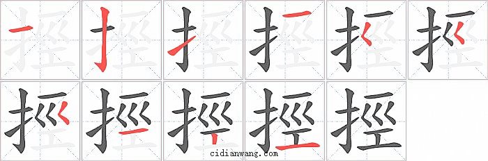 挳字笔顺分步演示图