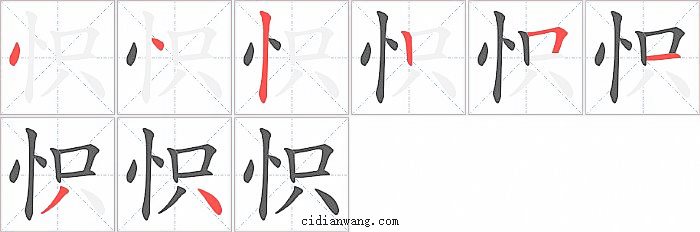 怾字笔顺分步演示图