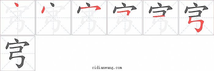 宆字笔顺分步演示图