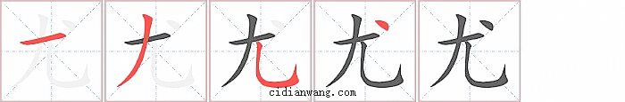 尤字笔顺分步演示图