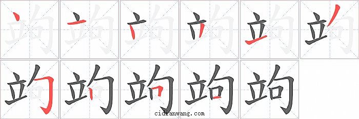 竘字笔顺分步演示图