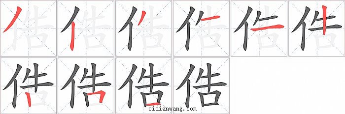 俈字笔顺分步演示图