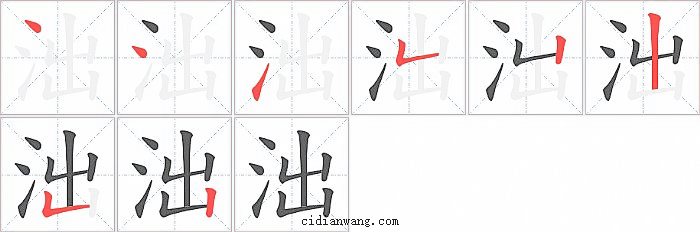 泏字笔顺分步演示图