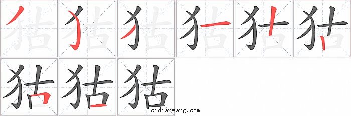 狜字笔顺分步演示图