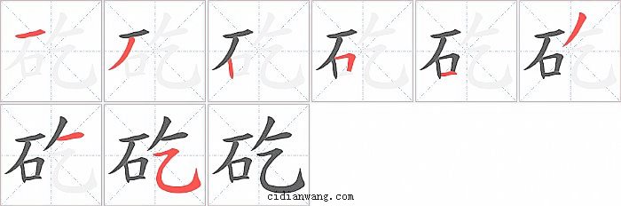 矻字笔顺分步演示图