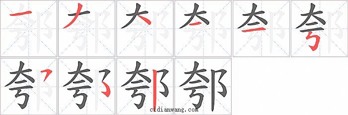 郀字笔顺分步演示图