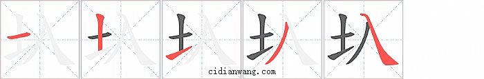 圦字笔顺分步演示图