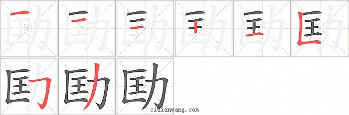 劻字笔顺分步演示图
