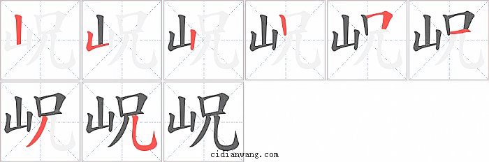 岲字笔顺分步演示图