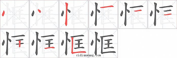 恇字笔顺分步演示图
