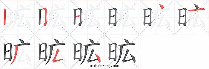 昿字笔顺分步演示图
