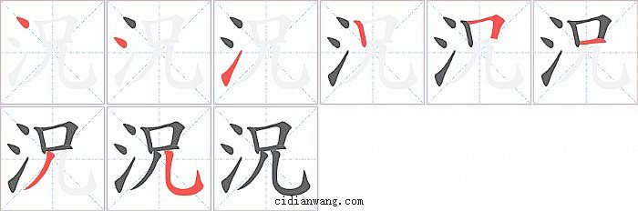 況字笔顺分步演示图