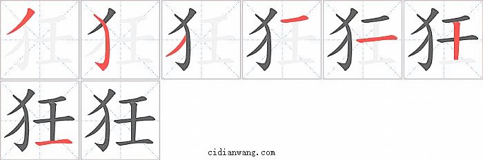 狅字笔顺分步演示图