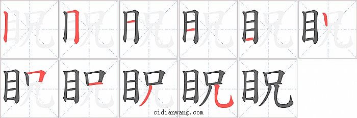 眖字笔顺分步演示图