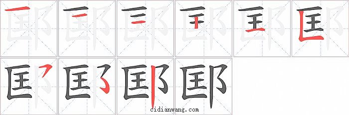 邼字笔顺分步演示图