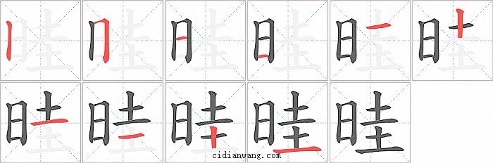 晆字笔顺分步演示图