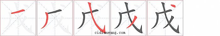 戊字笔顺分步演示图