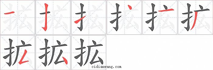 拡字笔顺分步演示图