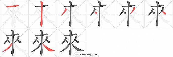 來字笔顺分步演示图
