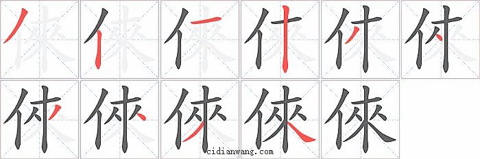 倈字笔顺分步演示图