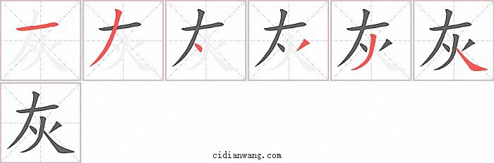 灰字笔顺分步演示图