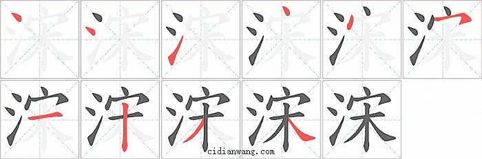 浨字笔顺分步演示图