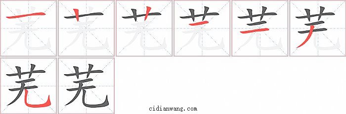 芜字笔顺分步演示图