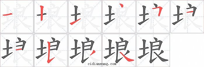 埌字笔顺分步演示图